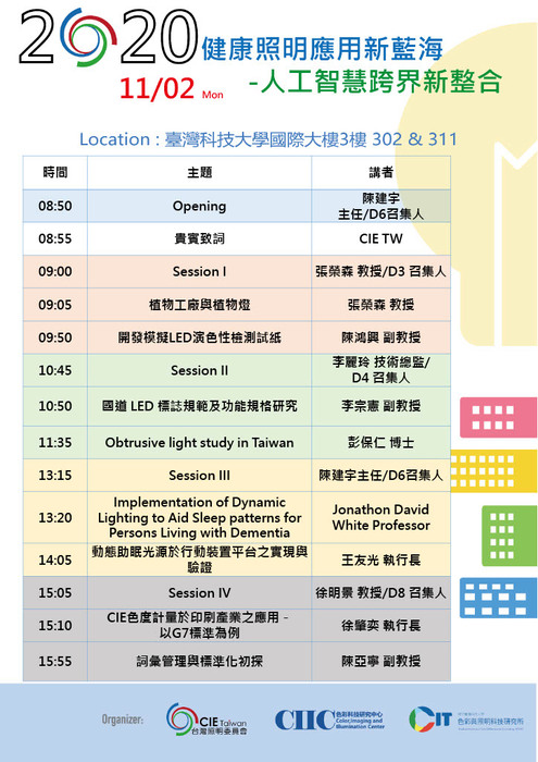 歡迎參加CIE論壇 健康照明應用新藍海-人工智慧跨界新整合